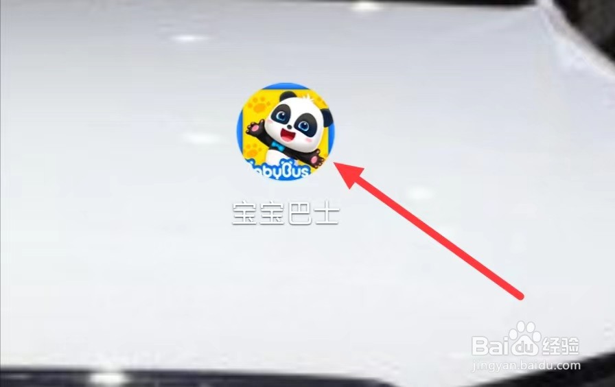 宝宝巴士怎样查看隐私政策