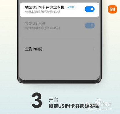 小米mix4怎么设置SIM卡安全保护