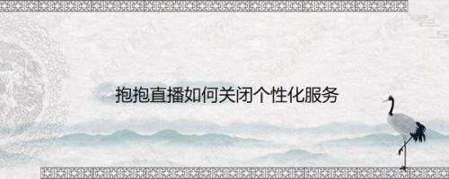 抱抱直播如何关闭个性化服务