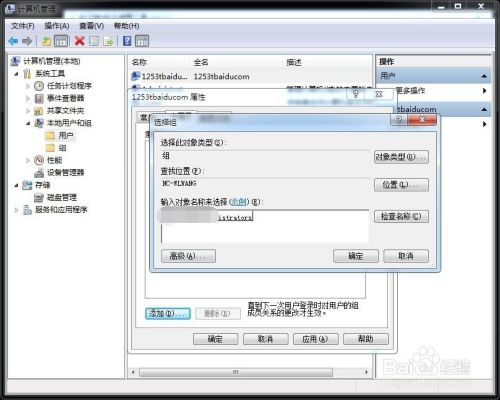 Windows 7系统如何新建用户并添加管理员权限