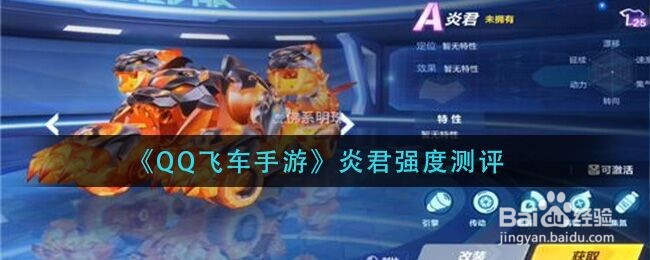 《QQ飞车手游》炎君强度测评