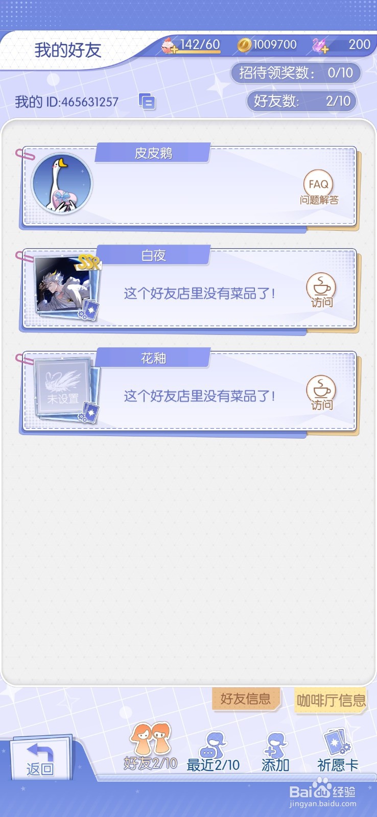 梦间集天鹅座如何添加好友和访问好友咖啡厅