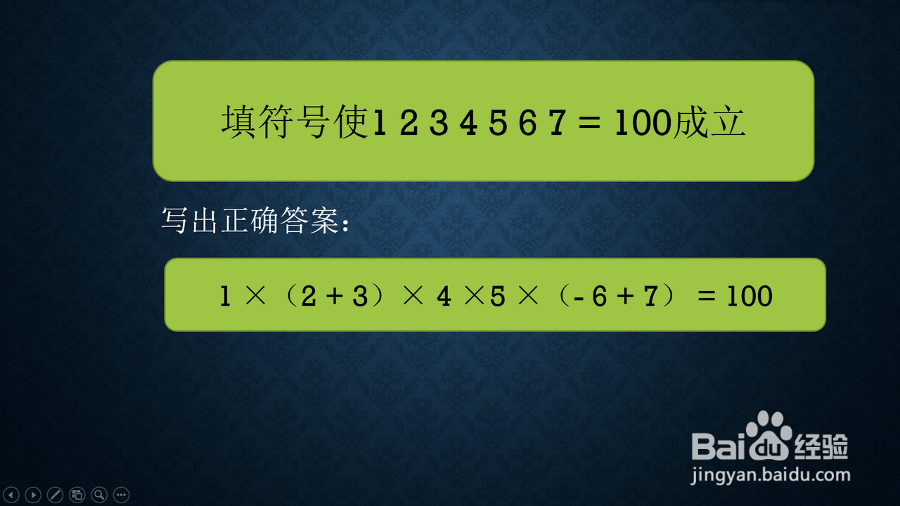 怎么添加符号使等式1234567=100成立