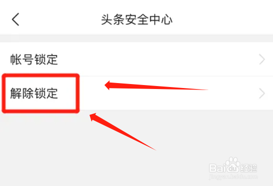 今日头条怎么解除帐号锁定保护