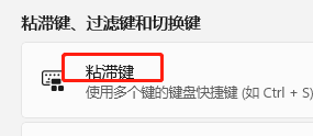 Windows11如何在任务栏上显示粘滞键图标