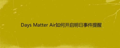 Days Matter Air如何开启明日事件提醒