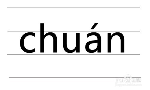 船字拼音怎么拼写
