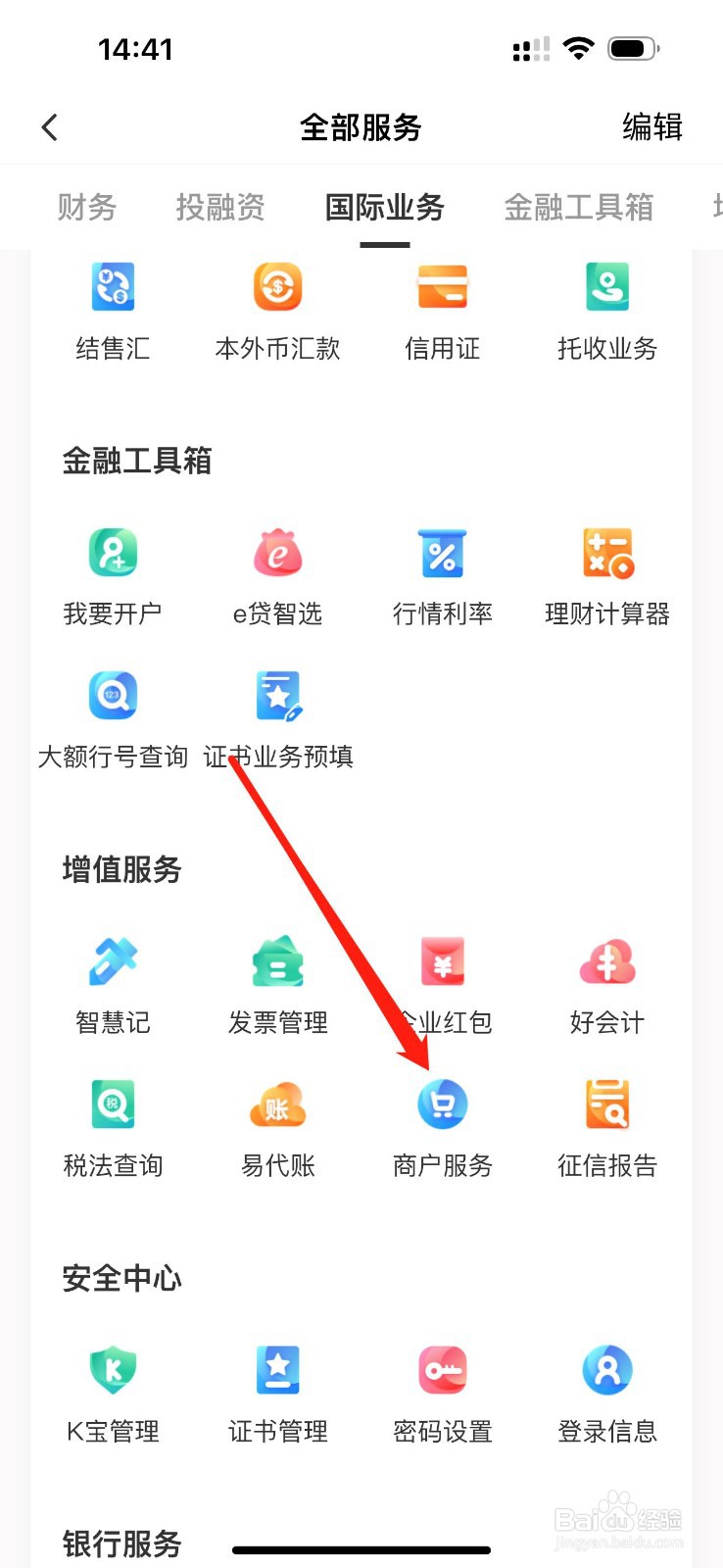 农行企业掌银如何查看商户服务