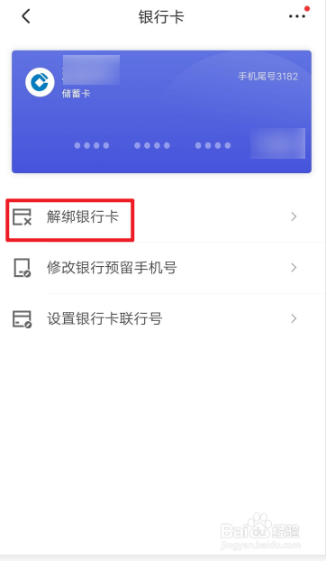 京东如何解绑银行卡