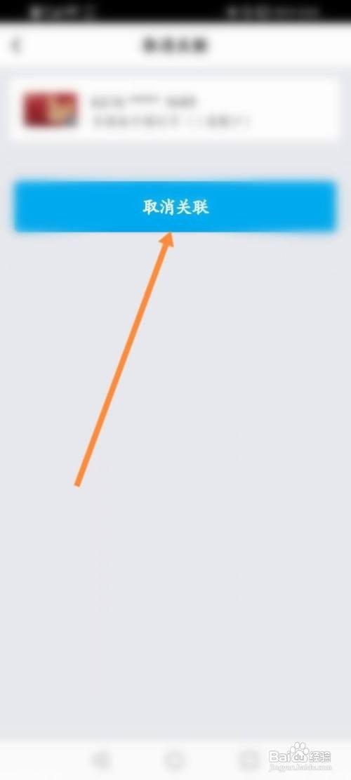取消中国银行卡的关联如何查看