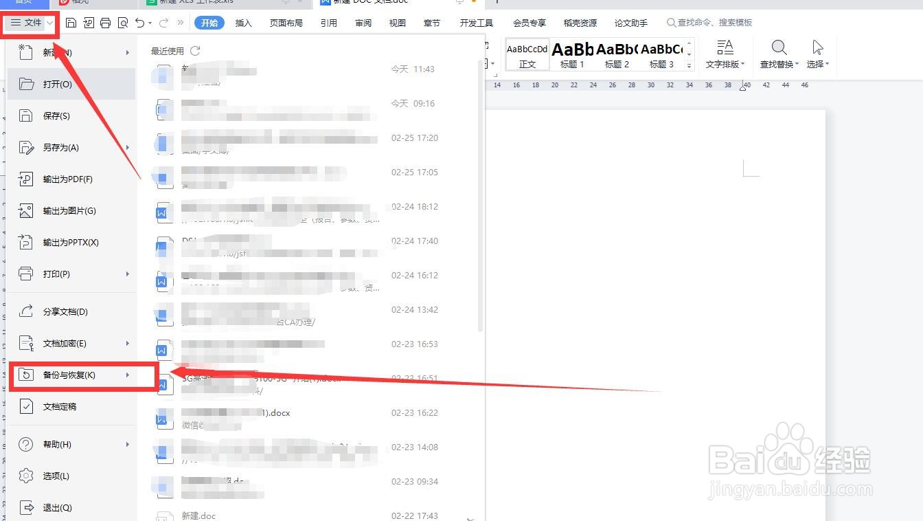 wps如何设置定时备份