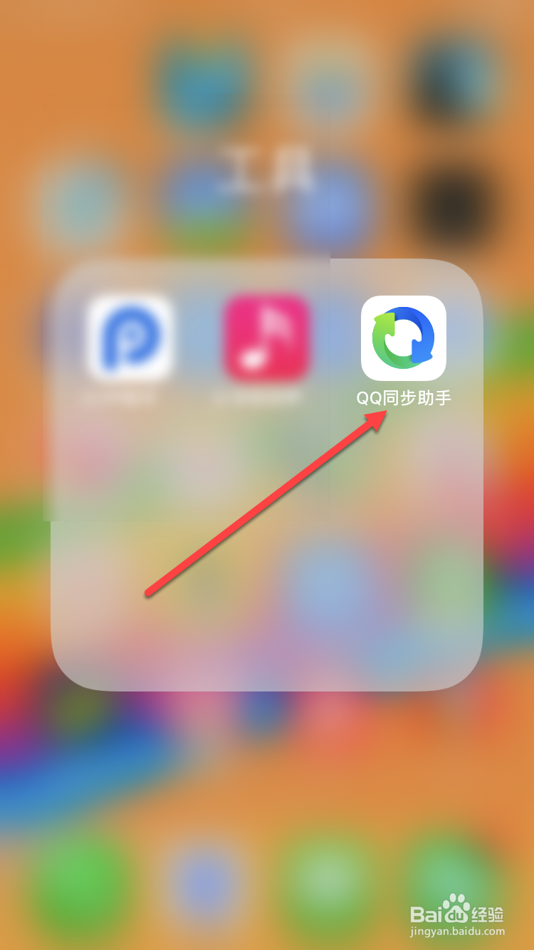 QQ同步助手如何设置同步提醒?