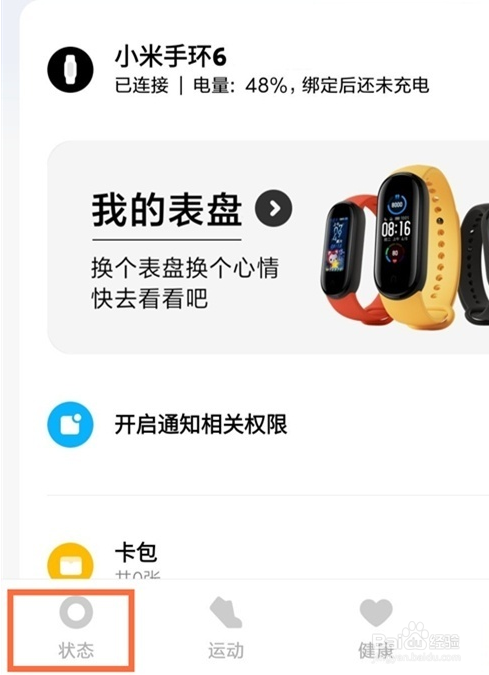 小米手环6在哪设置女性健康状态