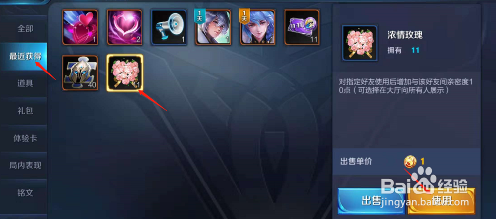 如何使用王者荣耀中的浓情玫瑰