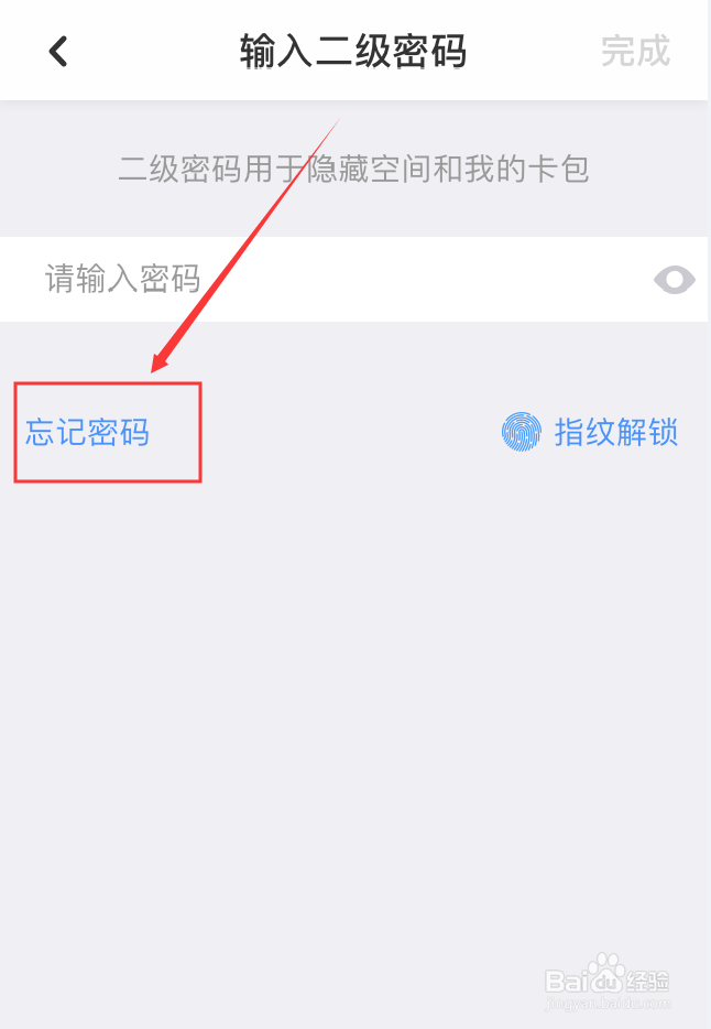 百度网盘App忘记二级密码怎么办
