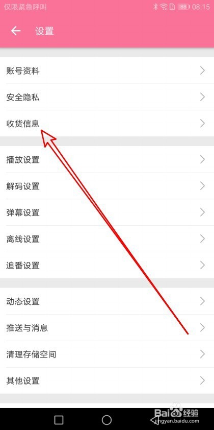 哔哩哔哩app怎么样设置收货人地址为默认地址