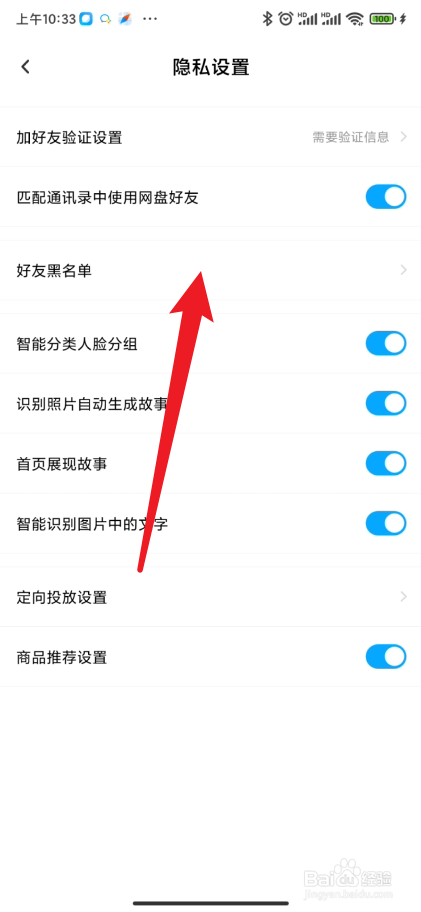 百度网盘在哪里查看好友黑名单