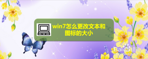 win7怎么更改文本和图标的大小