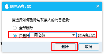 QQ如何删除一周之前的消息记录？