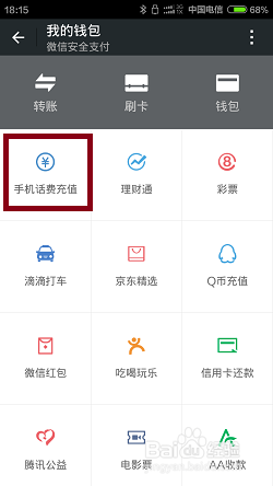 微信支付如何充值手机话费