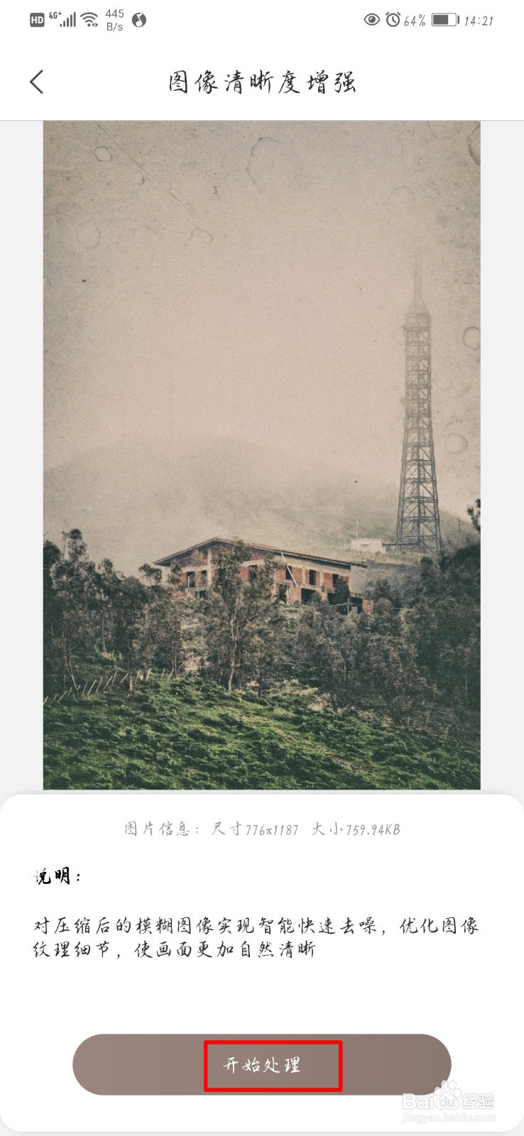 在手机上如何修复图片的清晰度？