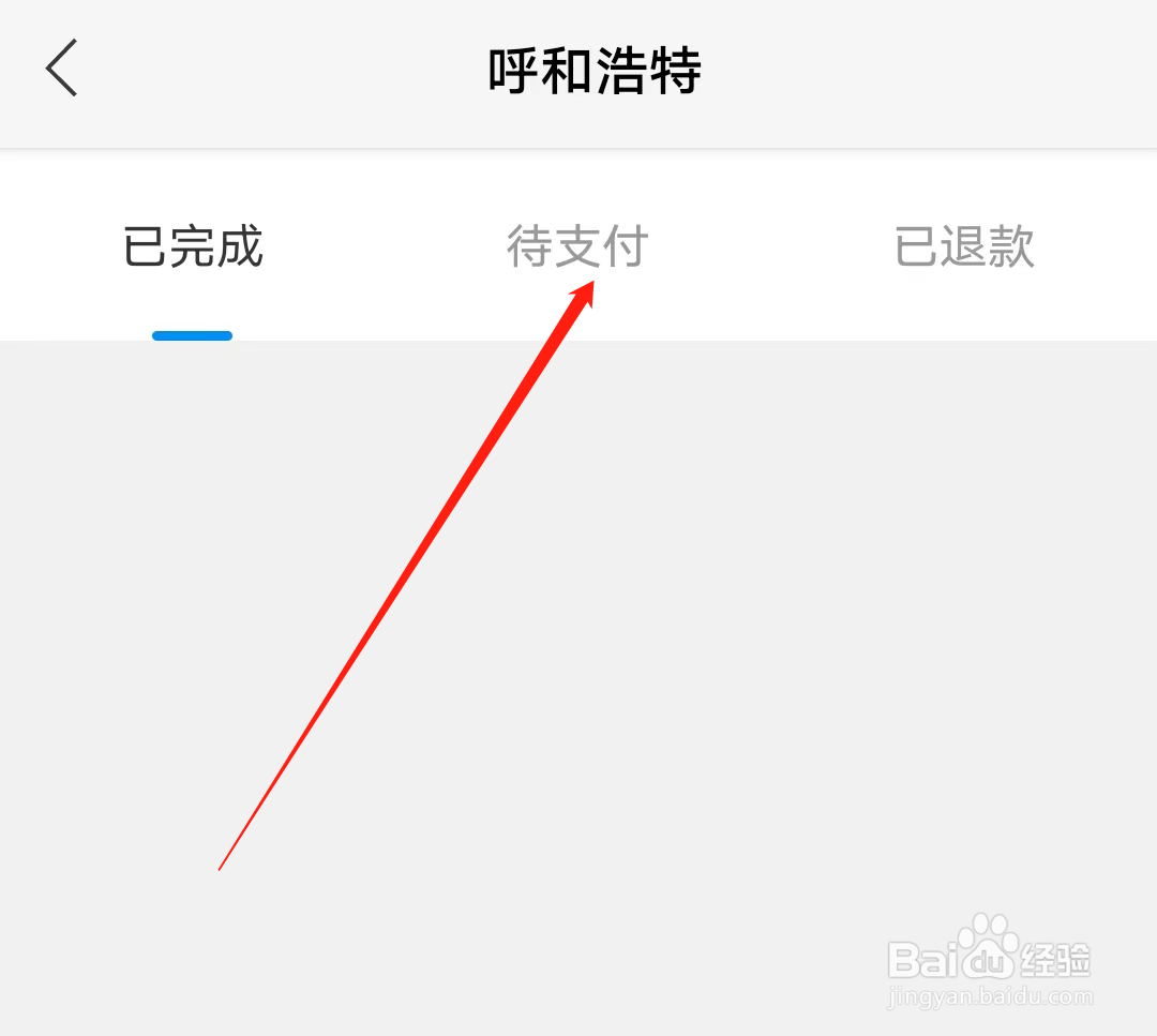 青城地铁怎样查看待支付乘车订单