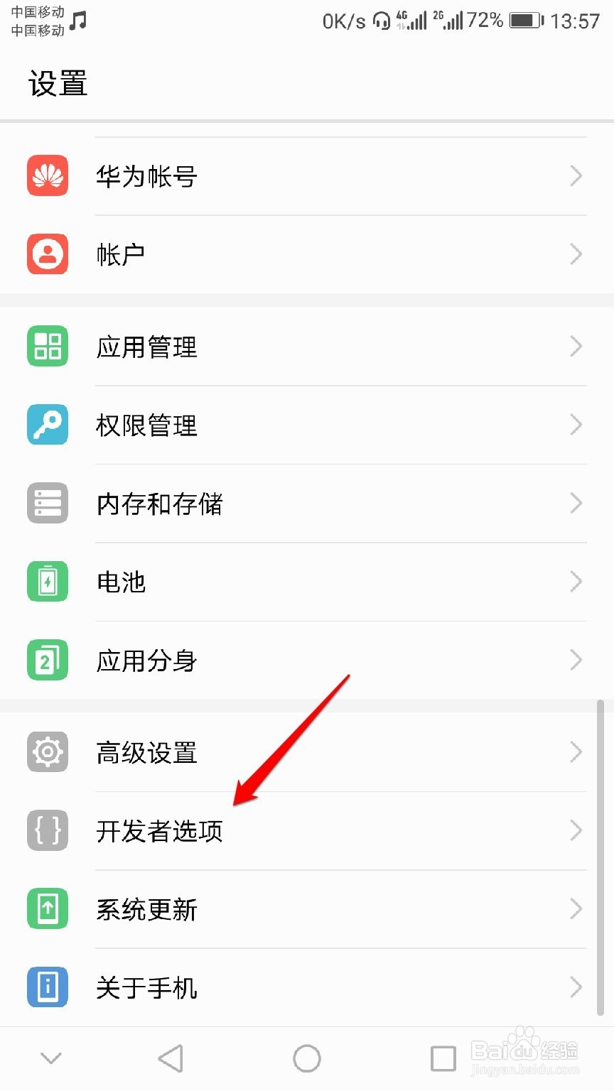 华为手机怎么找到“开发人员选项”