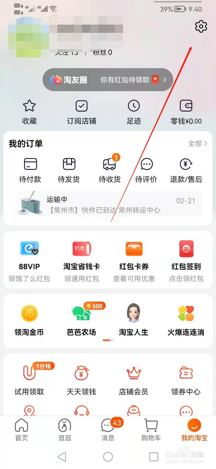 怎么关闭手机淘宝直播后台播放功能