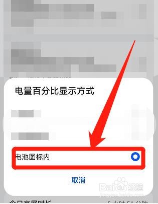 手机电量怎么在电池图标内显示？