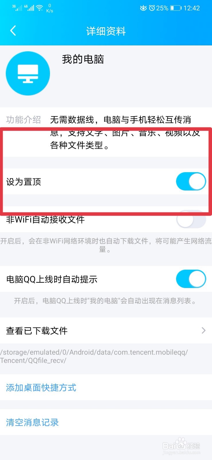 QQ怎样将我的电脑设为置顶