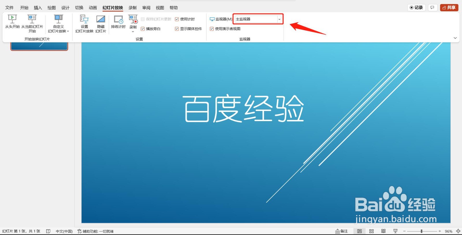PPT(PowerPoint)如何启用主监视器