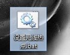批处理教程：[10]笔记本设置无线热点路由器