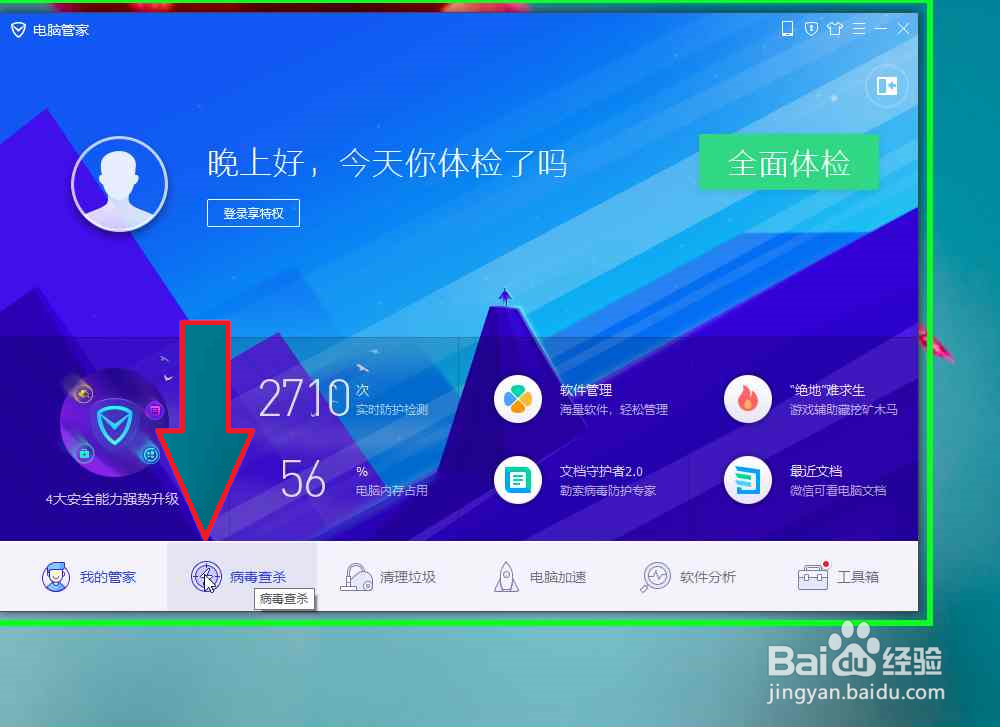 怎样使用腾讯电脑管家对电脑进指定位置杀毒