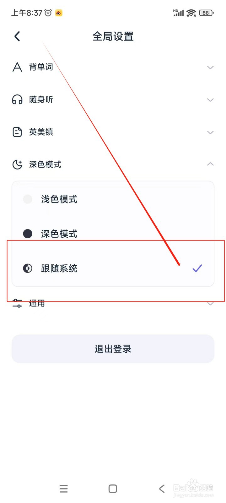 万词王如何设置模式跟随系统