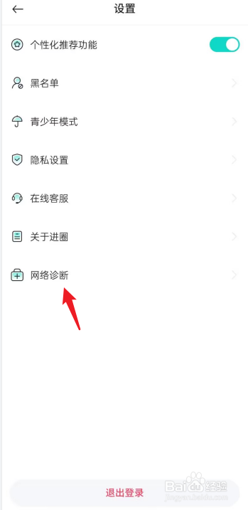 进圈APP怎么进行网络诊断