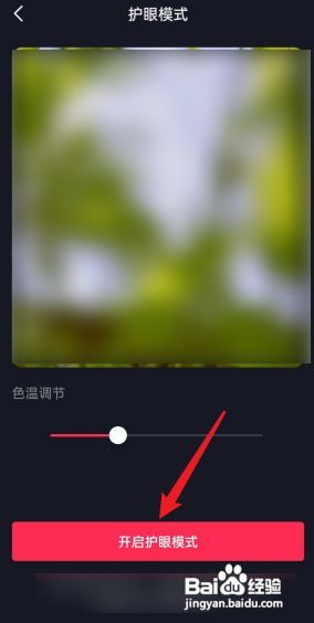 抖音如何开启护眼模式