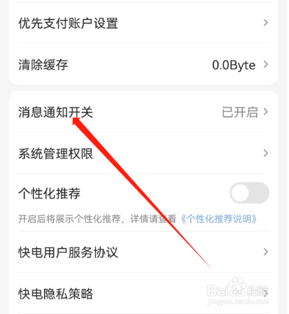 安卓版快电如何关闭通知？