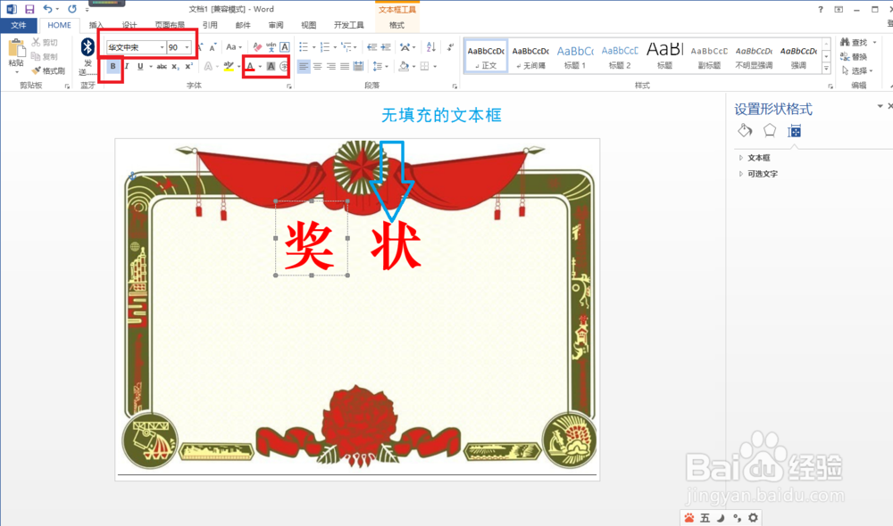 如何利用word制作一张奖状？