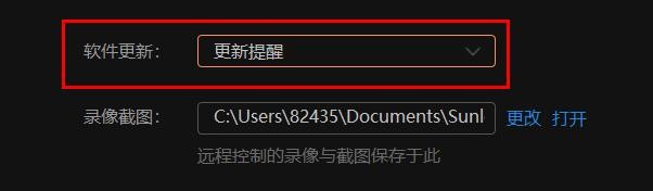 向日葵软件更新如何开启更新提醒