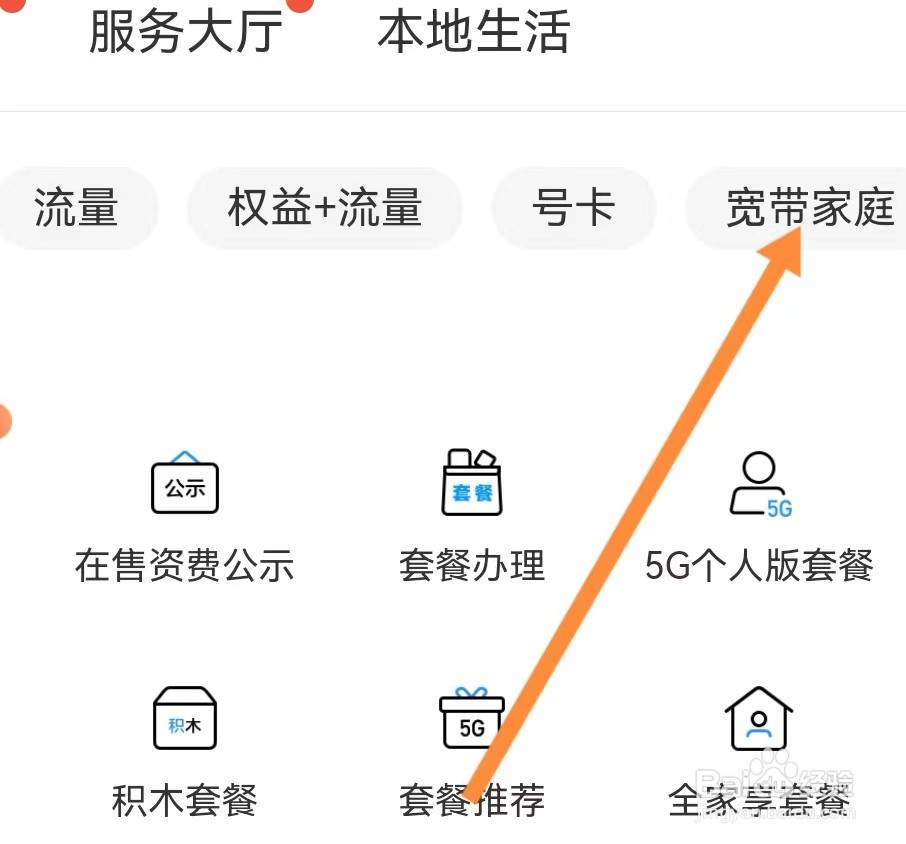 中国移动APP如何快速查宽带家庭