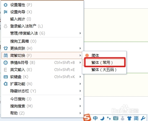 巧用搜狗输入法输入繁体（四种方法）
