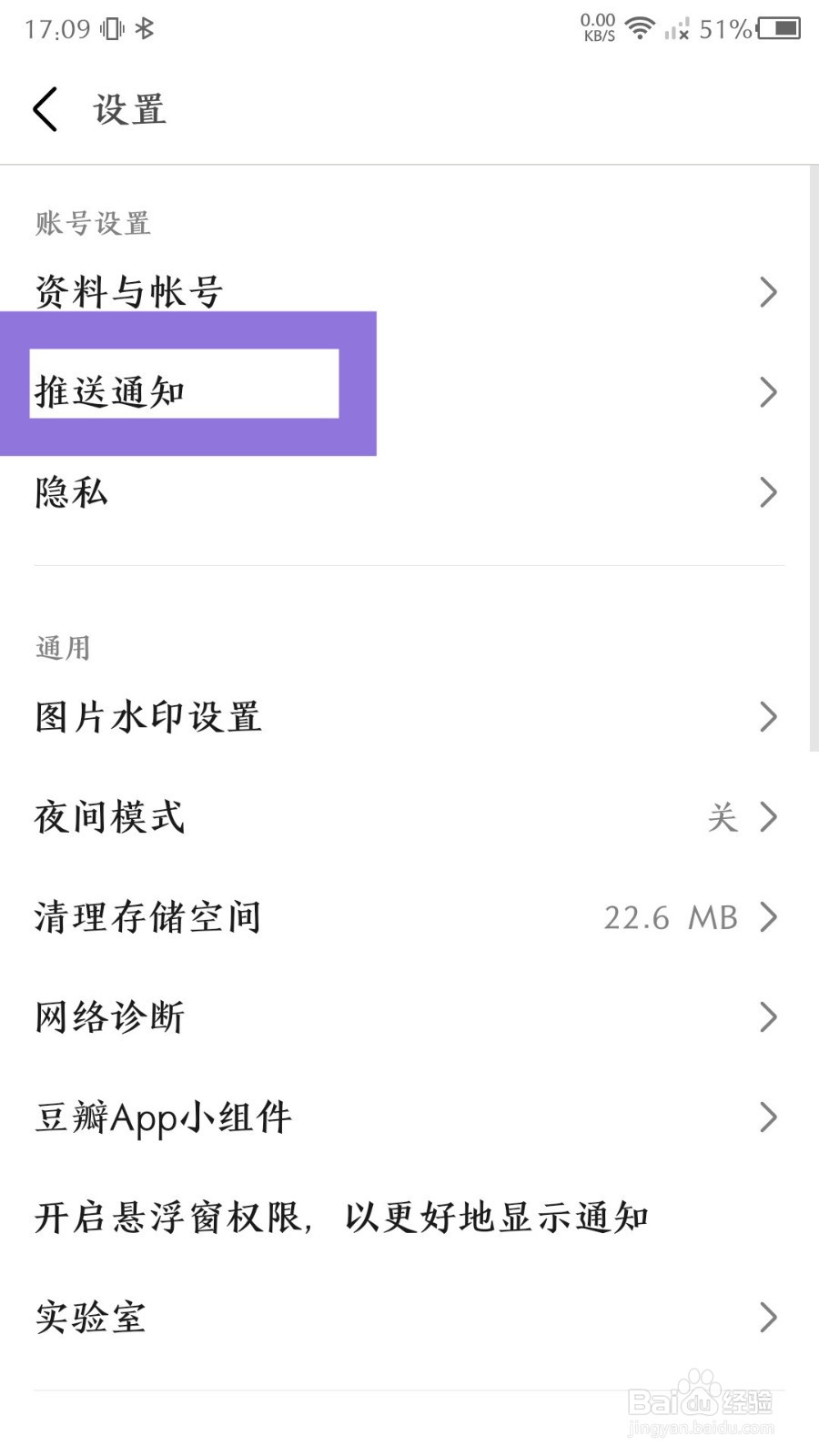 豆瓣app如何关闭所有推送通知
