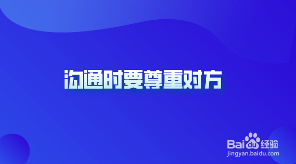 职场中与同事应该如何进行有效沟通