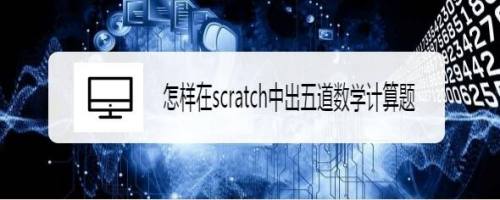 怎样在scratch中出五道数学计算题