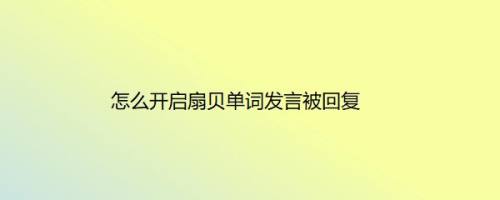 怎么开启扇贝单词发言被回复