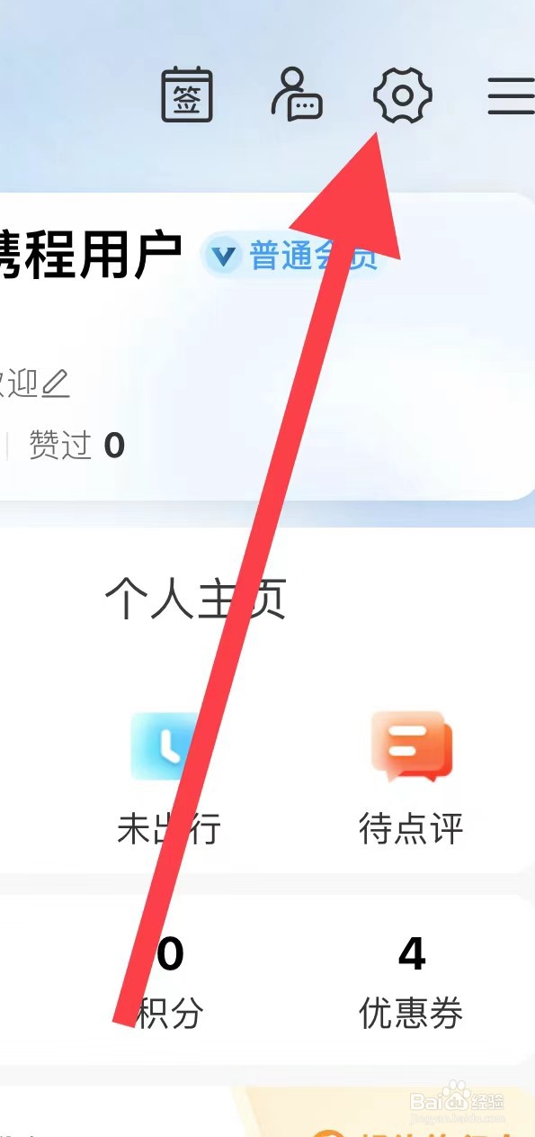 携程如何开启个性推荐