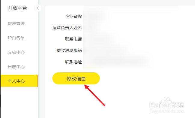闲鱼管家怎么修改开放平台开通信息