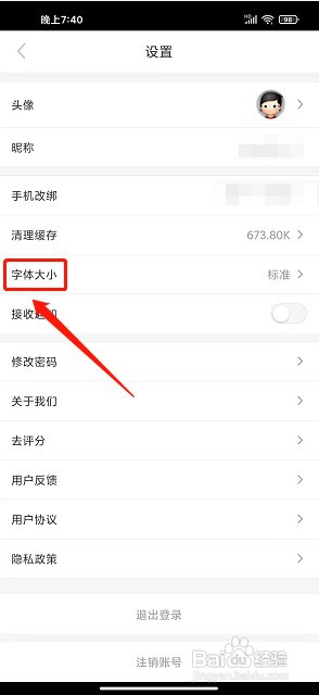 福田融媒app如何设置字体大小