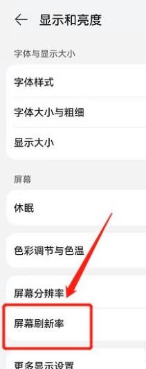 华为屏幕刷新率在哪设置