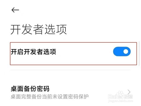 小米手机关闭开发者模式方法